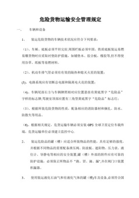 危险货物运输车辆维修安全操作规程