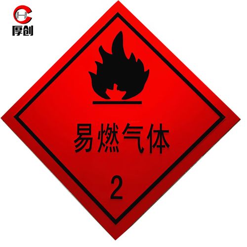 厚创 危险品警示牌铝板反光危险化学品标识 油罐运输车标志牌凹凸标示