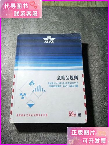 iata危险品规则 59th 版 国际航运运输协会