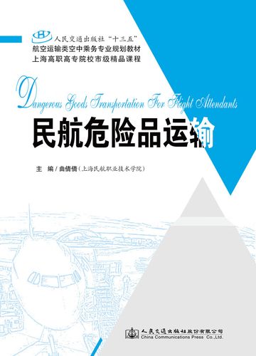 民航危险品运输